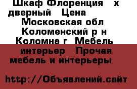 Шкаф Флоренция 4-х дверный › Цена ­ 24 300 - Московская обл., Коломенский р-н, Коломна г. Мебель, интерьер » Прочая мебель и интерьеры   